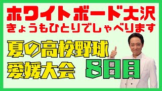 ⚾ホワイトボード大沢 きょうもひとりでしゃべります