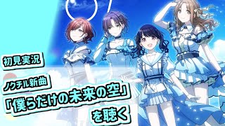 ノクチル新曲「僕らだけの未来の空」を聴く！！【シャニマス/実況】