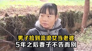 男子撿到流浪女當老婆，5年后妻子不告而別，留下紙條揭露身世 #老A檔案室 #大案紀實錄 #案件調查 #懸案密碼 #懸案破解