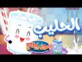 marah tv - قناة مرح| أغنية الحليب بدون ايقاع