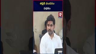 తల్లికి వందనం పథకం | New Rules For Thallikivandam scheme In AP | CM Chandrababu | RTV