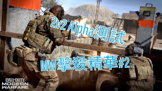 【決勝時刻：現代戰爭】2v2 Alpha公測擊殺精華#2 公測結束～但我熱情不減