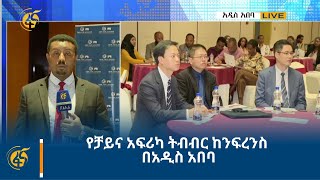 የቻይና አፍሪካ ትብብር ከንፍረንስ በአዲስ አበባ