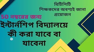 BTPT Training|| Internship School Activities|| ইন্টার্নশিপ বিদ্যালয়ে প্রশিক্ষণার্থীদের করণীয়