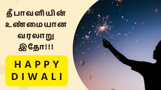 தீபாவளியின் உண்மையான வரலாறு இதோ! || Diwali History #தீபாவளி #diwali  #deepavali #deepavalirangoli