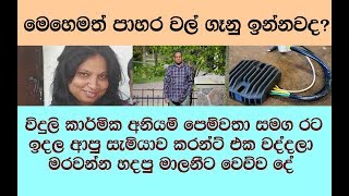 සැමියා රට ගිය අතරේ මාලනීට #කුලප්පුව හැදිලා ලයිට් හදන්න ආපු #මිනිහත් එක්ක සැමියට #කරපු දේ