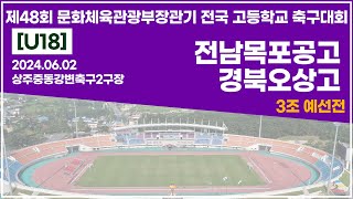 2024 문체부장관기 고등ㅣ전남목포공고 vs 경북오상고ㅣ3조예선전ㅣ상주중동강변축구2구장ㅣ24.06.02ㅣ제48회 문화체육관광부장관기 전국 고등학교 축구대회ㅣ