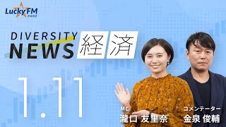 ダイバーシティニュース「経済」：金泉俊輔【2023年1月11日(水)放送】