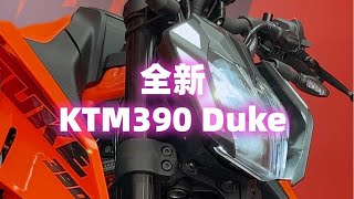 【摩托車測評】2024款KTM390Duke 更便宜但更強了！