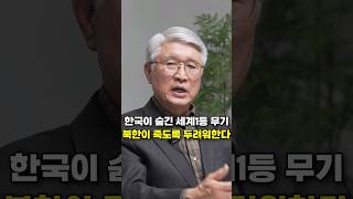 한국이 숨긴 세계 1등 무기, 북한이 죽도록 두려워한다 (고성균 장군)