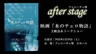 2025.1.26（日）映画「氷のチェロ物語」上映会＆トークショー