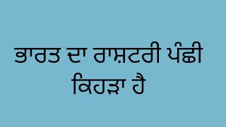 ਭਾਰਤ ਦਾ ਰਾਸ਼ਟਰੀ ਪੰਛੀ ਕਿਹੜਾ ਹੈ/भारत का राष्ट्रीय पक्षी/gk question and answer