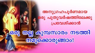 #അനുഗ്രഹപൂർണമായ ഒരു പുതുവർഷത്തിലേക്കു പ്രവേശിക്കാൻ#ഒരു നല്ല കുമ്പസാരം നടത്തി നമുക്കൊരുങ്ങാം!#