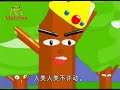 【卡通學堂】兩文三語小故事（４）木頭人不許動 learning putonghua 國語簡體字