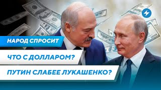 Доллар вырастет в Беларуси / Лукашенко сильнее Путина / Доверяют ли беларусы Плану Перамога