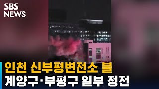 인천 신부평변전소 불…계양구 · 부평구 일부 정전 / SBS