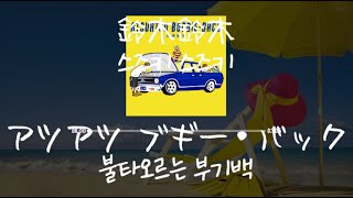 鈴木鈴木(스즈키 스즈키) - アツアツブギー・バック(불타오르는 부기백) [가사/발음/한글자막]