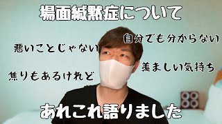 学校で一言も喋れなかった僕が【場面緘黙症】をあれこれ語りました。