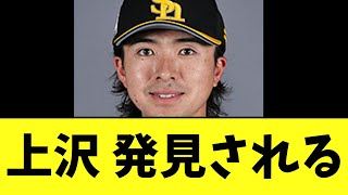 ソフトバンク上沢直之さん 発見される