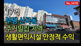 주거밀집지역 전면 좋은 상가건물로 안정적 수익 나오는 인천 부평 산곡동 건물매매, 매물 3478