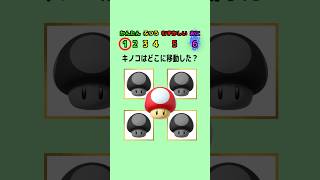 【動体視力テスト】マリオのキノコはどこに移動した？ #クイズ #マリオ #暇つぶし