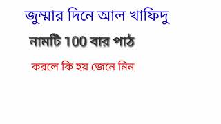 জুমার দিনে আল খাফিদু নামটি 100 বার পাঠ করলে কি হয় জেনে নিন