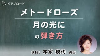 メトードローズ/月の光に　の弾き方　講師：本家規代先生