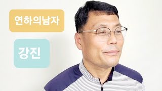 [동네아저씨의 노래한자락 89] 이제성 - 연하의남자 (원곡 강진)