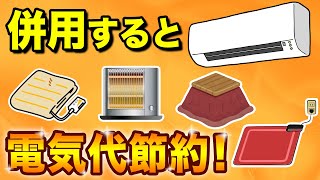 エアコンと併用して電気代を節約できる暖房器具5選！パネルヒーター？こたつ？ホットカーペット？省エネでベストな組み合わせは？