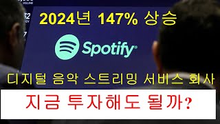 Spotify Technology] 2025년 투자 포인트