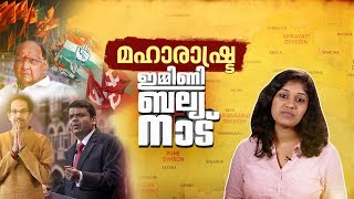 മഹാരാഷ്ട്രയിലെ രാഷ്ട്രീയക്കാറ്റ് എങ്ങോട്ട്? ഇമ്മിണി ബല്ല്യ നാട്-EP 5