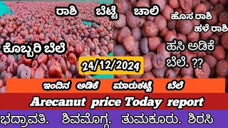 Arecanut price today| adike rate today | adike rate today in shimoga