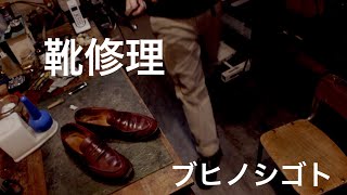 【靴修理：オールソール】革靴に瞬間接着剤ダメゼッタイ｜ローファー｜SHOEREPAIR｜ブヒシューズ