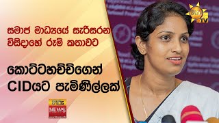 සමාජ මාධ්‍යයේ සැරිසරන විසිදාහේ රූම් කතාවට - කොට්ටහච්චිගෙන් CIDයට පැමිණිල්ලක් - Hiru News