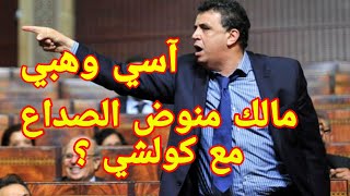 أجي تفهم علاش عبد اللطيف وهبي منوض الصداع مع كولشي؟  #المغرب  #مدونة_الأسرة