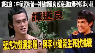 “江湖人稱腿王”譚道良：壁虎功聲震影壇，李香凝拜他為師，與李小龍簽生死狀挑戰，洪金寶成龍給他當配, 不情願做火雲邪神拒絕周星馳！喝醉酒還能打翻對手被控告