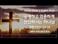 [뉴질랜드 한빛교회] 2024/08/10 (토) 새벽기도회 (왕하21:10-26)