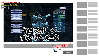 【痴呆予防ガンオン P-015】機体ピックアップ／クロスボーンガンダムX-0