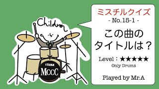 【ミスチルクイズ No.15-1 Drums】「私達はミスチルが大好きです！あなたは好きですか？」