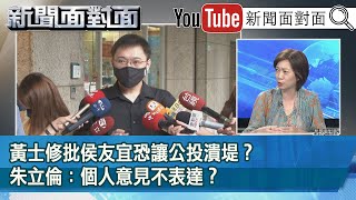 精彩片段》黃士修批侯友宜恐讓公投潰堤？朱立倫：個人意見不表達？【新聞面對面】2021.11.29