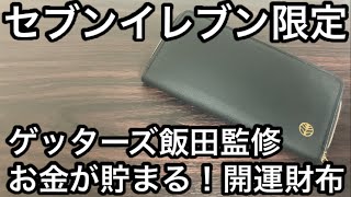 【雑貨付録】ゲッターズ飯田監修 お金が貯まる開運財布 レビュー