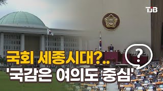 국회 세종시대?.. '국감은 여의도 중심'｜ TJB 대전·충남·세종뉴스