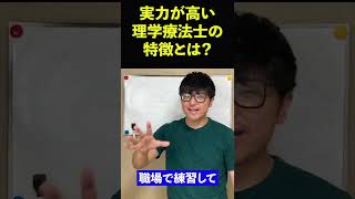 【成功の裏側】実力が高い理学療法士の特徴とは？ #Shorts