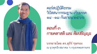 ๓.กายคตาสติ และ สัมปชัญญะ : ดร.สุภีร์ ทุมทอง : ปฏิบัติธรรม ยุวพุทธ ฯ : ๑๔ ก.ย. ๒๕๖๖