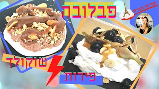 פבלובה ב-2 גרסאות: פירות או שוקולד, עם מרנג פלאפי מושלם -פריס בביס- (ללא גלוטן)