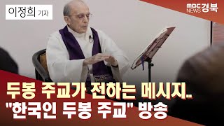 [R]'작은 예수님' 두봉 주교가 전하는 메시지..\