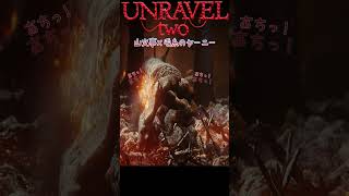 【アンラベル２/UNRAVE２】迫りくる脅威!!命掛けの冒険!!＃Shorts