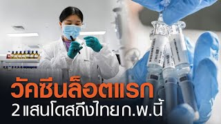 วัคซีนโควิดจากจีน2แสนโดสถึงไทย ก.พ.นี้ - สยามไบโอโซเอนซ์เตรียมผลิตอีก5รอบ | TNN ข่าวเที่ยง | 4-1-64