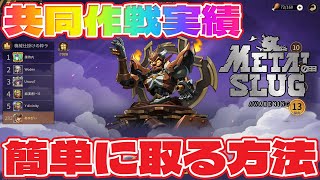 「ガチさんご教授」共同作戦実績  簡単に取る方法  Metal Slug: Awakening【メタルスラッグ】