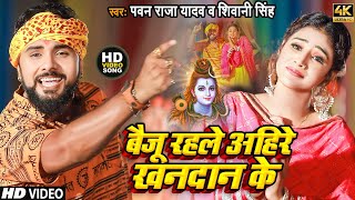 #Video | बैजू रहले अहिरे खनदान के #Pawan_Raja Yadav \u0026 #shivani_singh | New Bolbam Sawan Geet 2023